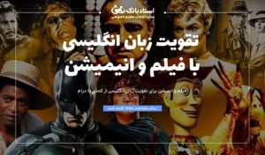 فیلم انگلیسی برای تقویت زبان