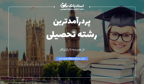 پردرآمدترین رشته تحصیلی در دنیا
