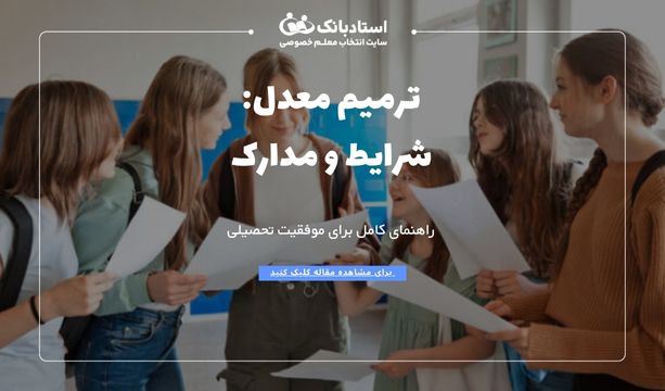 ترمیم معدل چیست