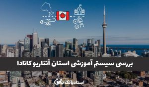 بررسی سیستم آموزشی استان آنتاریو کانادا