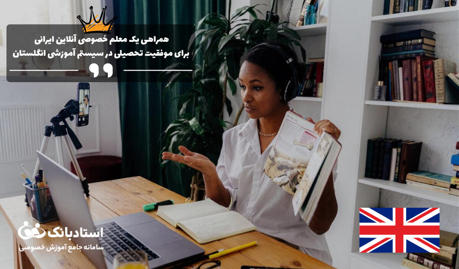 استادبانک؛ همراهی مطمئن برای موفقیت تحصیلی در سیستم آموزشی انگلستان