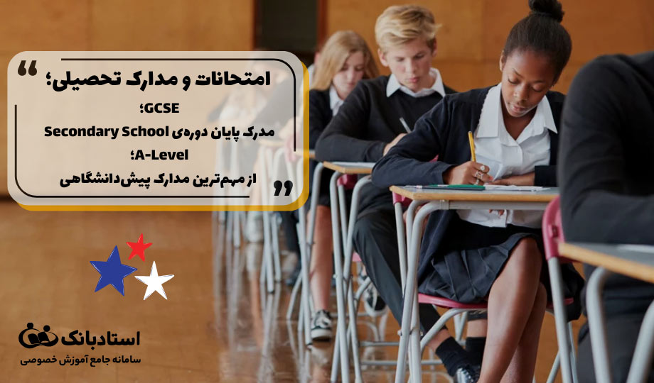 GCSE چیست و A-Level چیست در سیستم آموزشی انگلستان