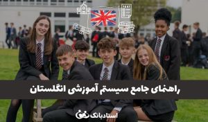 راهنمای جامع سیستم آموزشی انگلستان برای مهاجران