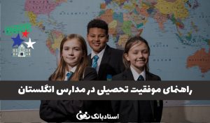 راهنمای موفقیت تحصیلی در مدارس انگلستان