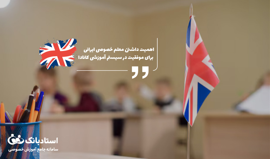 معلم خصوصی آنلاین ایرانی سیستم آموزشی انگلستان برای مهاجران