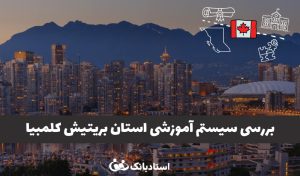 آشنایی با سیستم آموزشی استان بریتیش کلمبیا مدرک Dogwood Diploma چیست؟