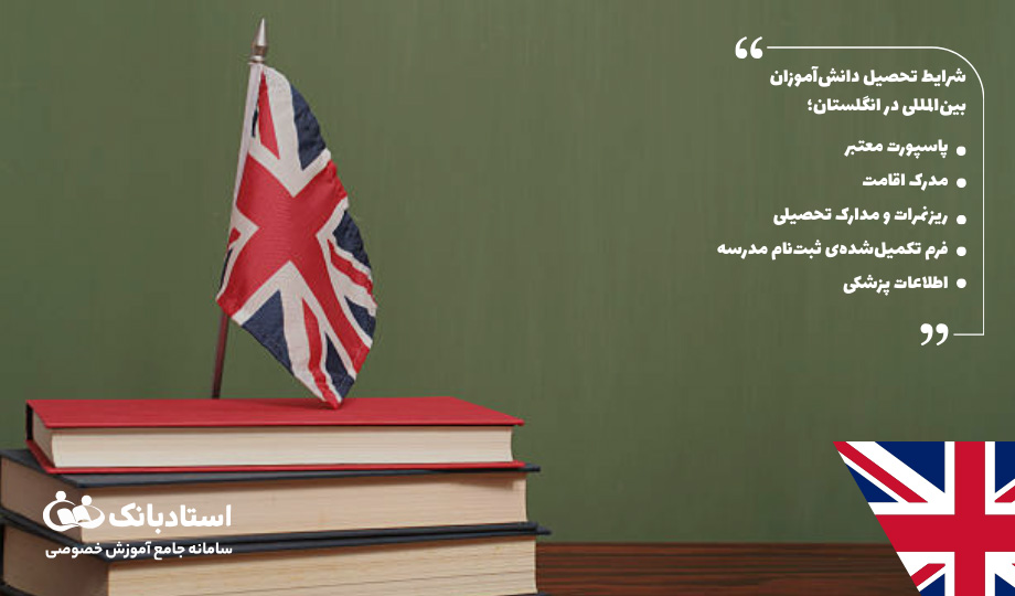 شرایط تحصیل مهاجران و دانش‌آموزان بین‌المللی در انگلستان