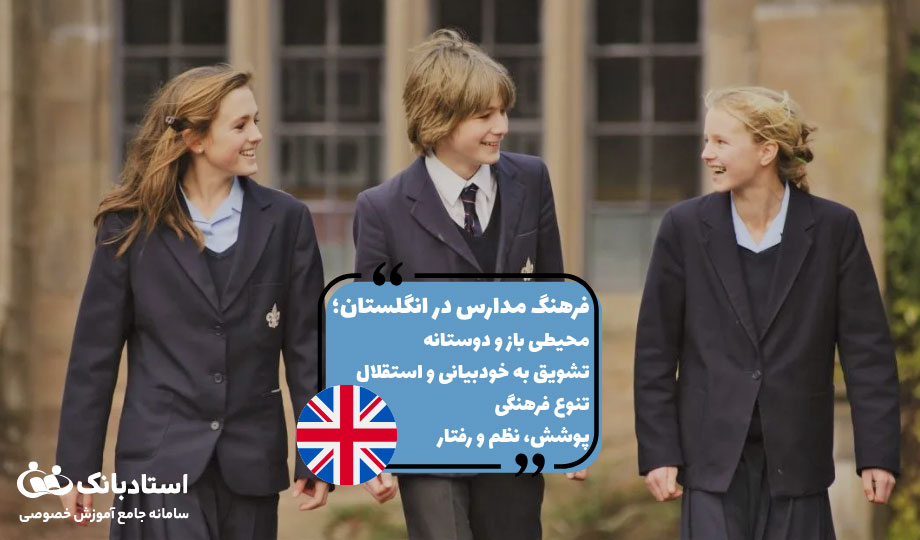 فرهنگ مدارس در انگلستان در سیستم آموزشی انگلیس