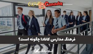 فرهنگ مدارس کانادا چگونه است؟