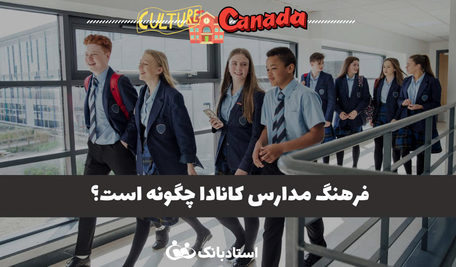 فرهنگ مدارس کانادا چگونه است؟