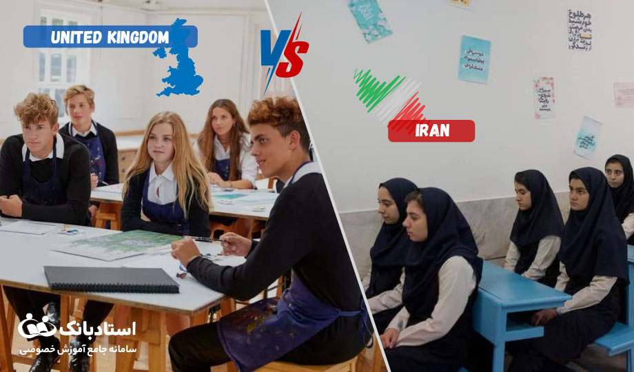 مقایسه نظام آموزشی ایران و انگلستان؛ شباهت‌ها و تفاوت‌ها