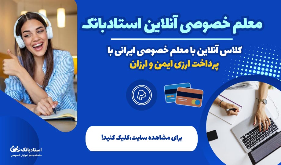 نقش معلم خصوصی ایرانی در تطبیق بهتر با فرهنگ مدارس کانادا