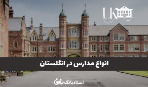 انواع مدارس در انگلستان