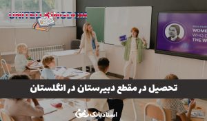 تحصیل در دبیرستان در انگلستان | بررسی کامل ساختار، دروس، مدارک