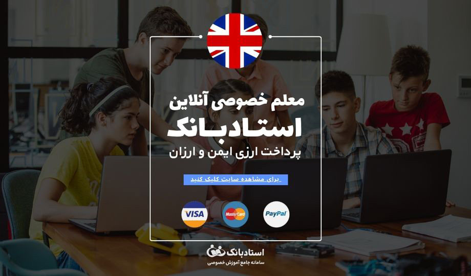 نقش معلم خصوصی ایرانی استادبانک