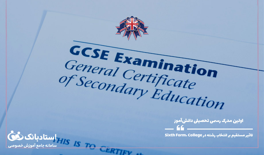GCSE در دبیرستان انگلستان؛ اولین مدرک کلیدی