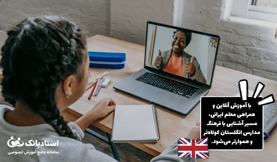 استادبانک، همراهی مطمئن برای آشنایی با فرهنگ مدارس انگلستان