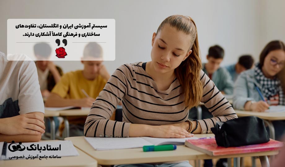 شباهت‌ها و تفاوت نظام آموزشی دبیرستان در انگلستان با ایران