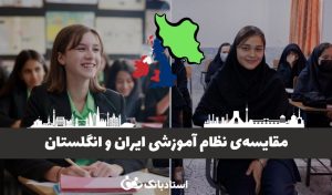 مقایسه نظام آموزشی ایران و انگلستان