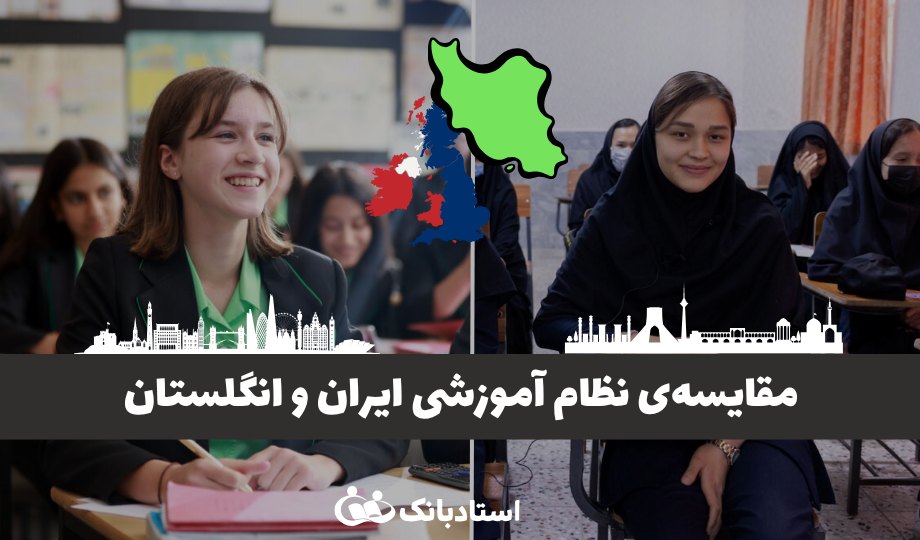 مقایسه نظام آموزشی ایران و انگلستان