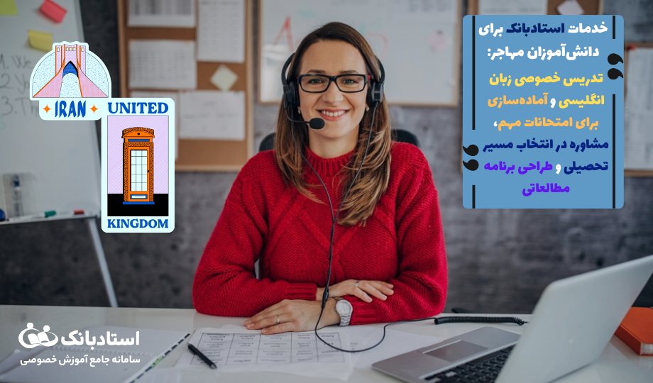 خدمات استادبانک برای دانش‌آموزان مهاجر در انگلستان