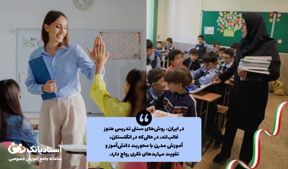 مقایسه شیوه‌های تدریس و روش‌های یادگیری در ایران و انگلستان