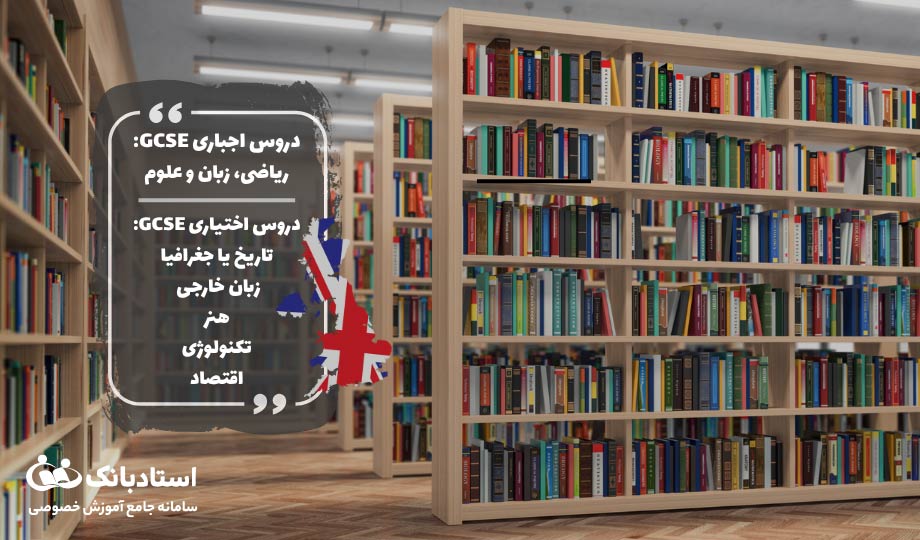 دروس اصلی و اختیاری در دوره GCSE