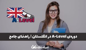 دوره A-Level در انگلستان چیست؟ راهنمای جامع تحصیل تا پذیرش در دانشگاه‌
