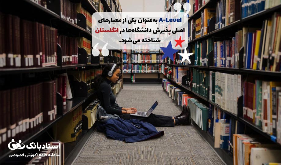 دوره A-Level در انگلستان چیست؟