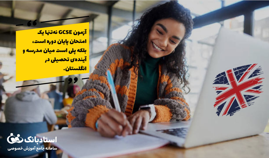 دوره GCSE چیست؟