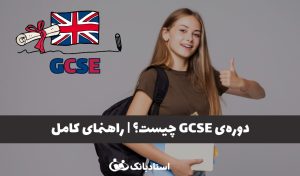 دوره GCSE چیست؟ راهنمای کامل این آزمون مهم در نظام آموزشی انگلستان