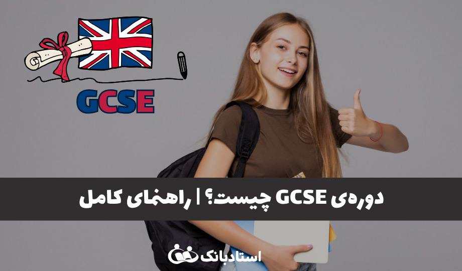 دوره GCSE چیست؟ راهنمای کامل این آزمون مهم در نظام آموزشی انگلستان