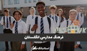 فرهنگ مدارس انگلستان برای مهاجران | آشنایی با فضای آموزشی بریتانیا