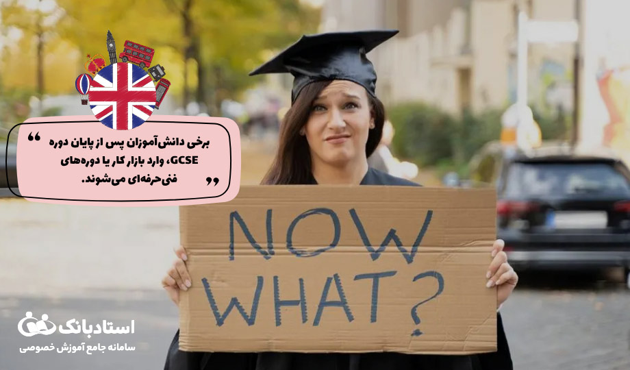 نقش GCSE در مسیر تحصیلی دانش‌آموز