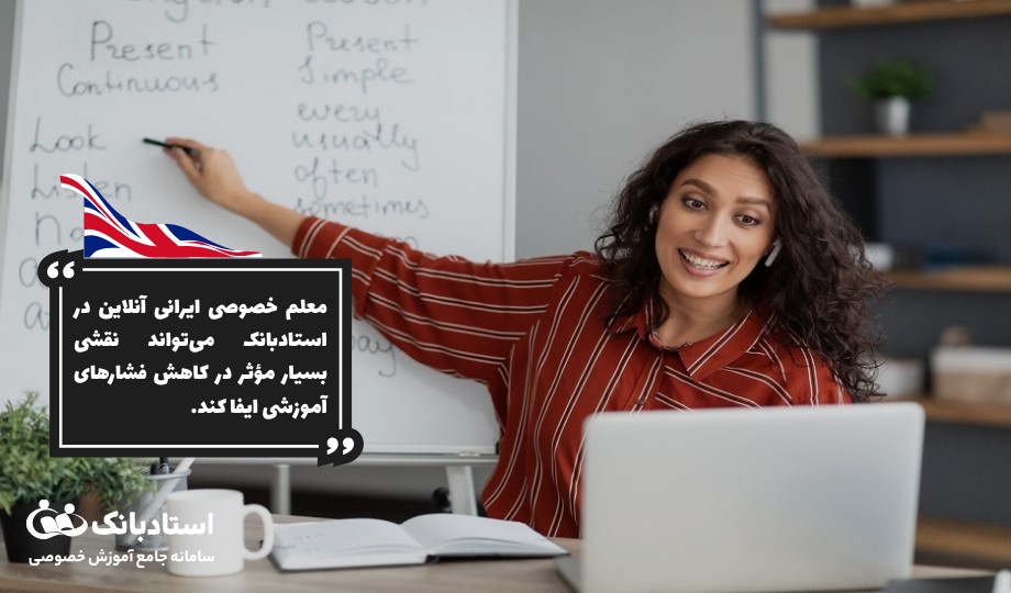 نقش معلم خصوصی ایرانی در انطباق با نظام آموزشی انگلستان