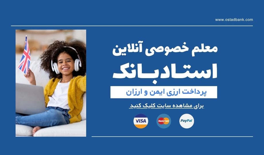 نقش معلم خصوصی ایرانی در انطباق با نظام آموزشی انگلستان
