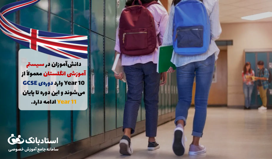 چه زمانی دانش‌آموزان وارد دوره GCSE می‌شوند؟