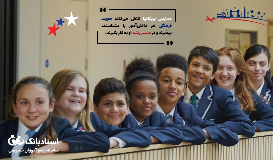 برخورد مدارس انگلستان با تفاوت‌های فرهنگی و قومیتی