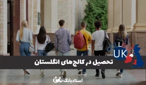 تحصیل در کالجهای انگلستان؛ شرایط، مدارک لازم و مسیر ورود مهاجران