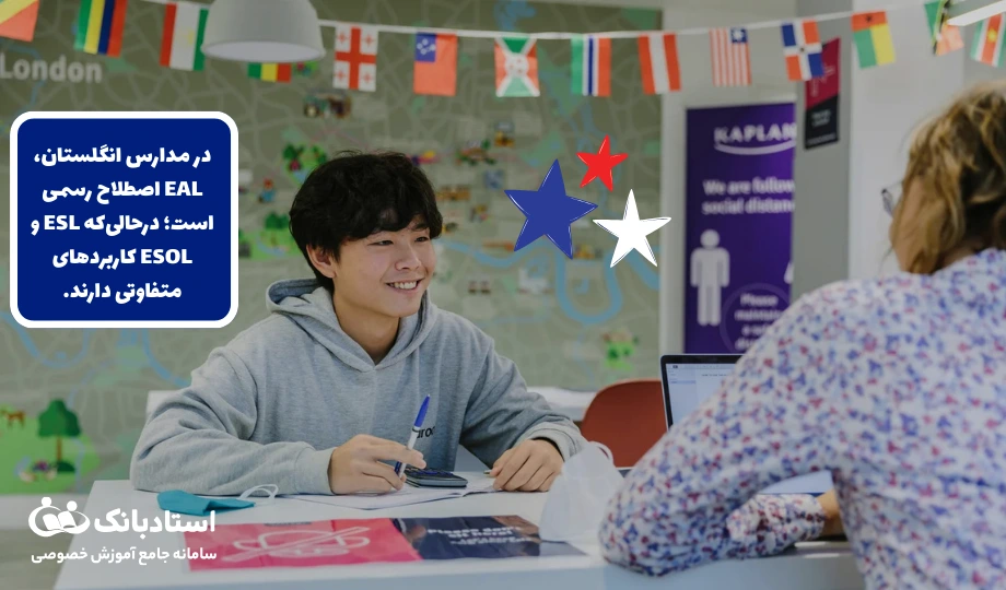 تفاوت EAL با ESL و ESOL در انگلستان