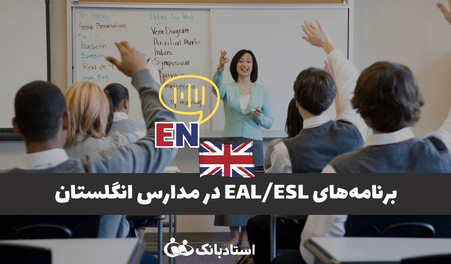 برنامه‌های EAL/ESL در مدارس انگلستان