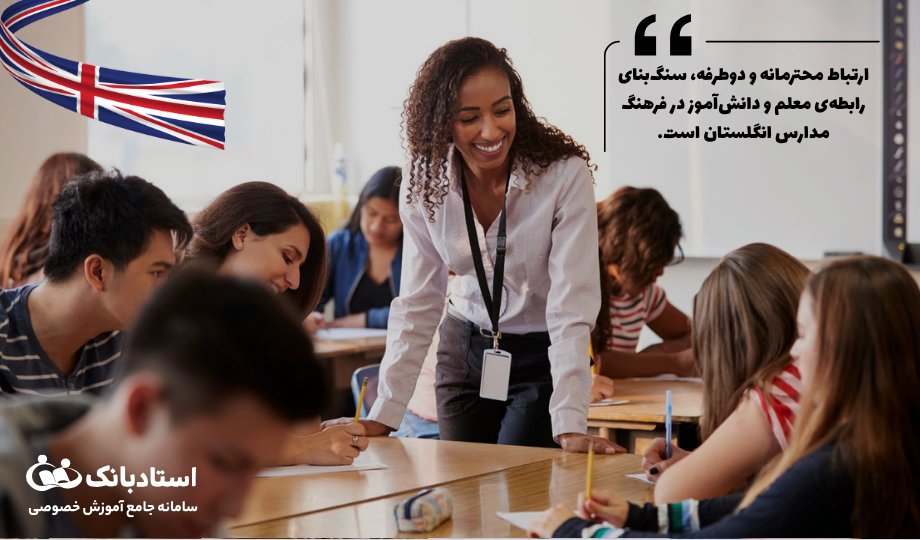 روابط میان دانش‌آموزان و معلمان در مدارس انگلستان-فرهنگ مدارس انگلستان