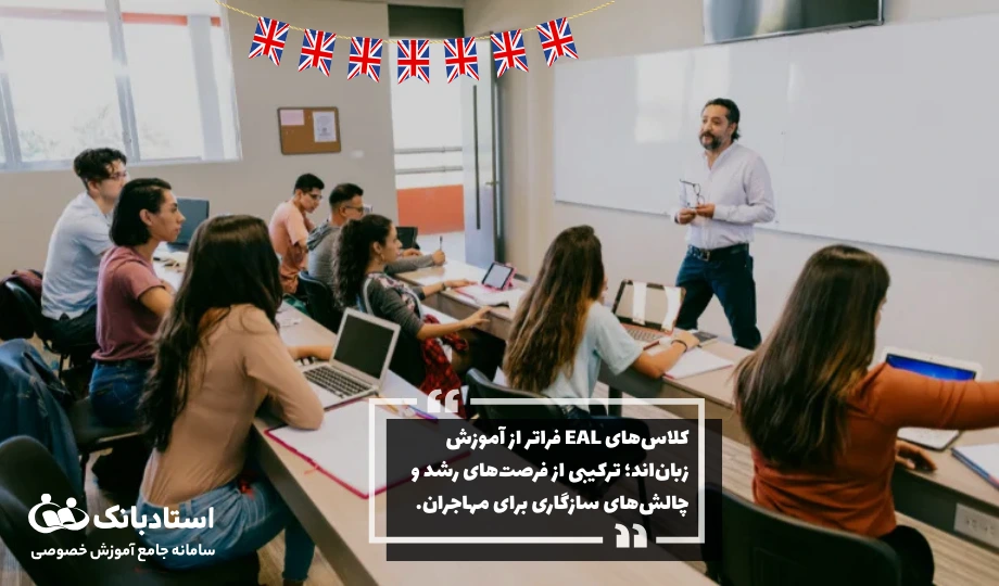 مزایا و چالش‌های برنامه‌های EAL برای دانش‌آموزان مهاجر