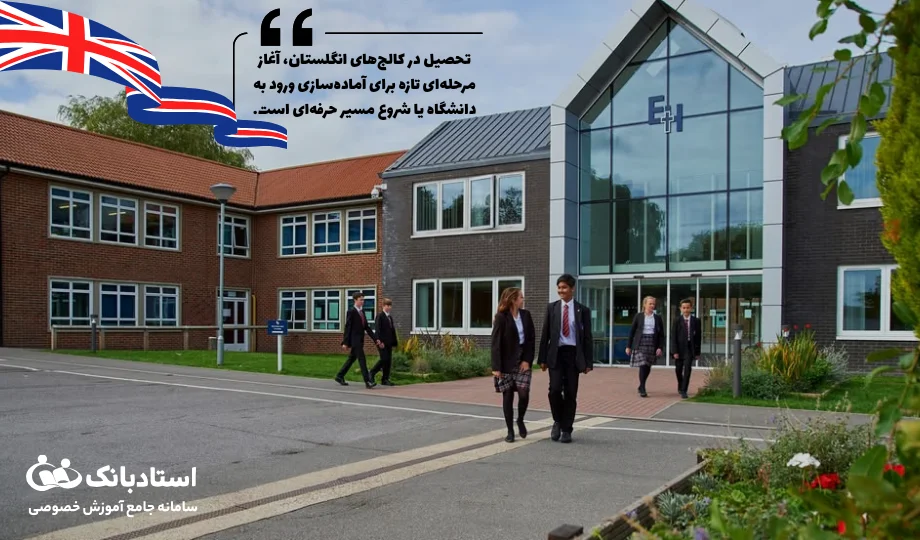کالج در انگلستان چیست و چه تفاوتی با دانشگاه دارد؟