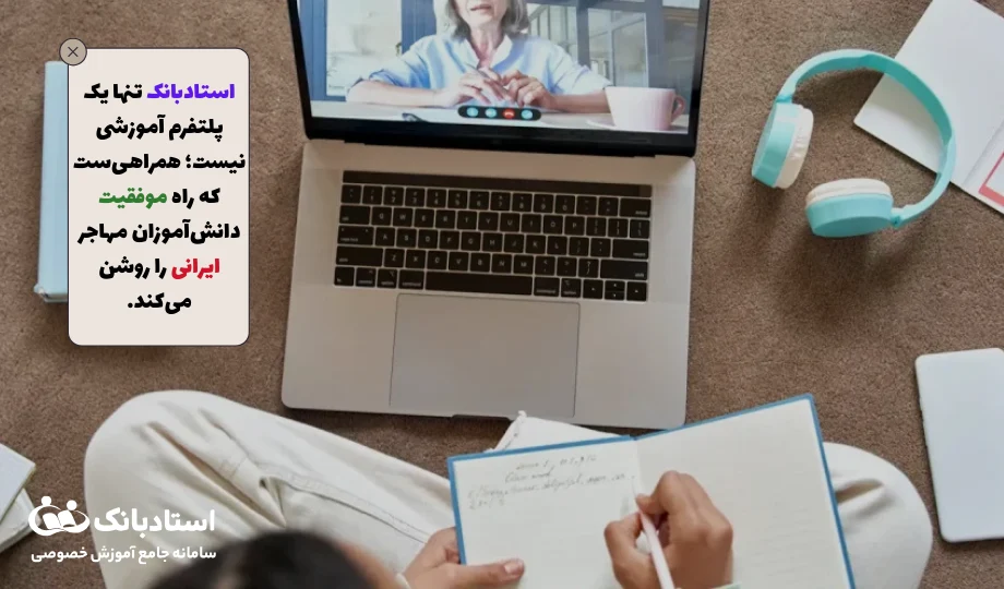 استادبانک؛ همراهی مطمئن برای موفقیت دانشآموزان مهاجر ایرانی