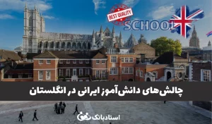 بهترین مدارس لندن برای مهاجران
