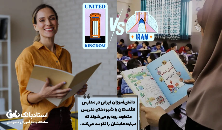 تفاوت سیستم آموزشی ایران و انگلستان و تاثیر آن بر دانشآموزان مهاجر