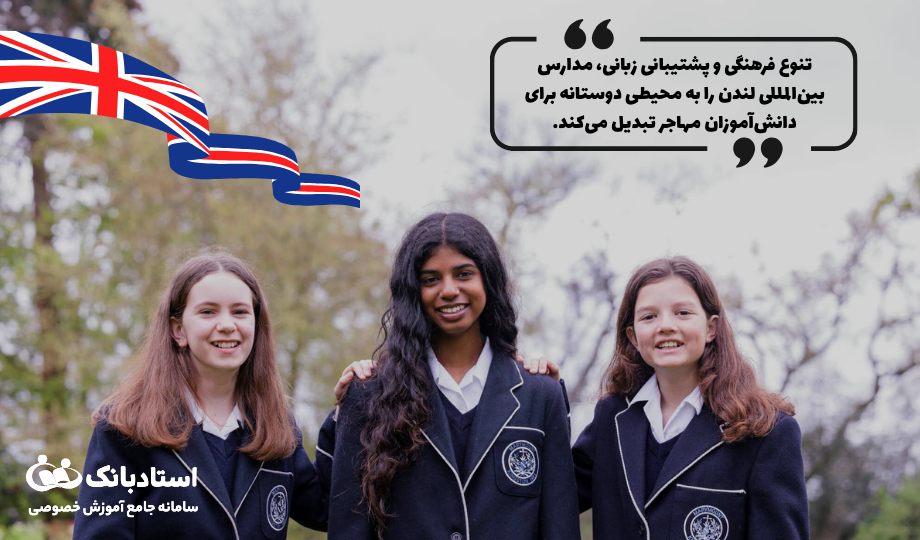 مدارس بین‌المللی در لندن؛ انتخاب محبوب خانواده‌های مهاجر