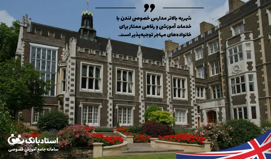 نمونه‌هایی از مدارس خصوصی و شبانه‌روزی شاخص در لندن