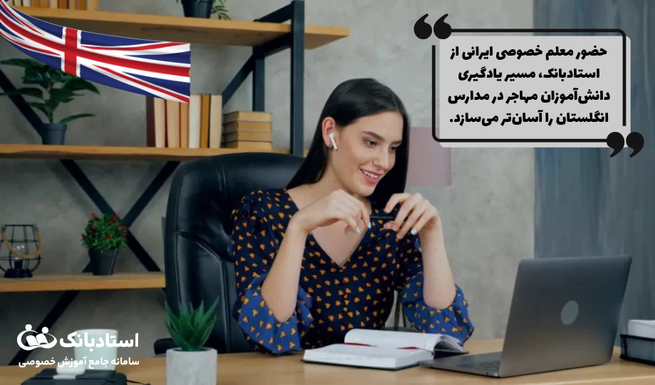 چالش‌های تحصیلی دانش‌آموز ایرانی در انگلستان